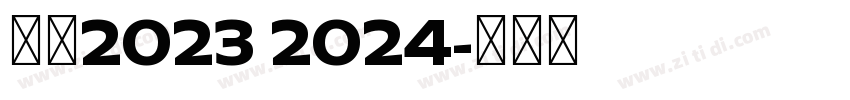 米兰2023 2024字体转换